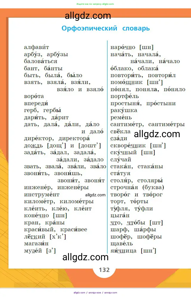 Русский язык, 2 класс Учебник, авторы: Канакина Валентина Павловна, Горецкий Всеслав Гаврилович, издательство Просвещение, Москва, 2023, белого цвета, страница 132