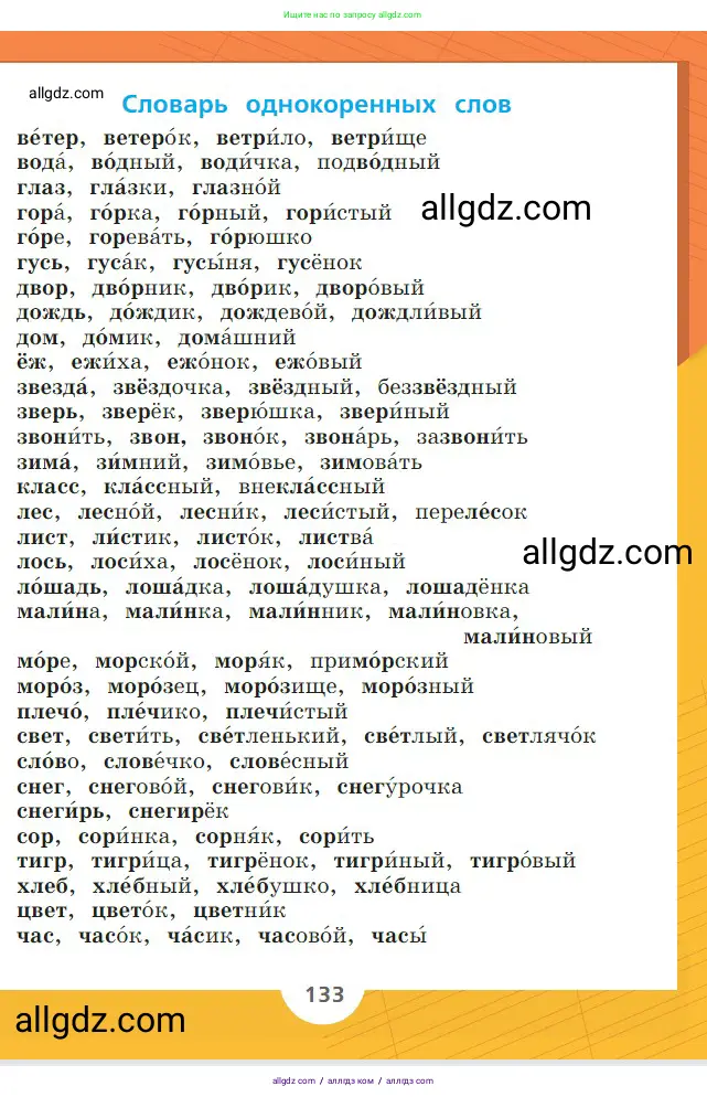 Русский язык, 2 класс Учебник, авторы: Канакина Валентина Павловна, Горецкий Всеслав Гаврилович, издательство Просвещение, Москва, 2023, белого цвета, страница 133