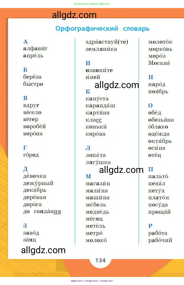 Русский язык, 2 класс Учебник, авторы: Канакина Валентина Павловна, Горецкий Всеслав Гаврилович, издательство Просвещение, Москва, 2023, белого цвета, страница 134