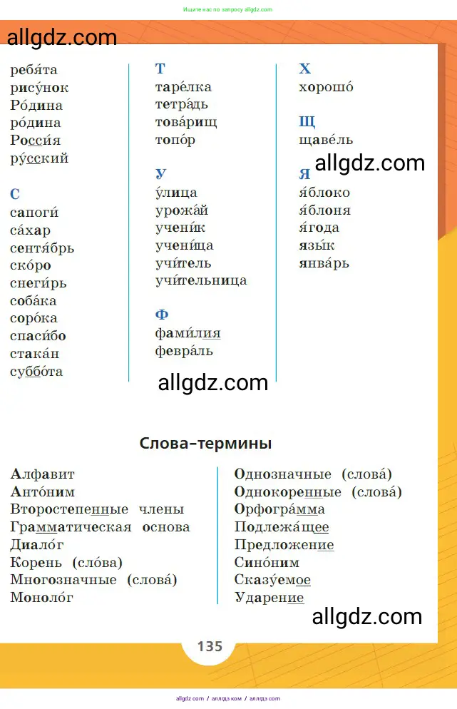 Русский язык, 2 класс Учебник, авторы: Канакина Валентина Павловна, Горецкий Всеслав Гаврилович, издательство Просвещение, Москва, 2023, белого цвета, страница 135