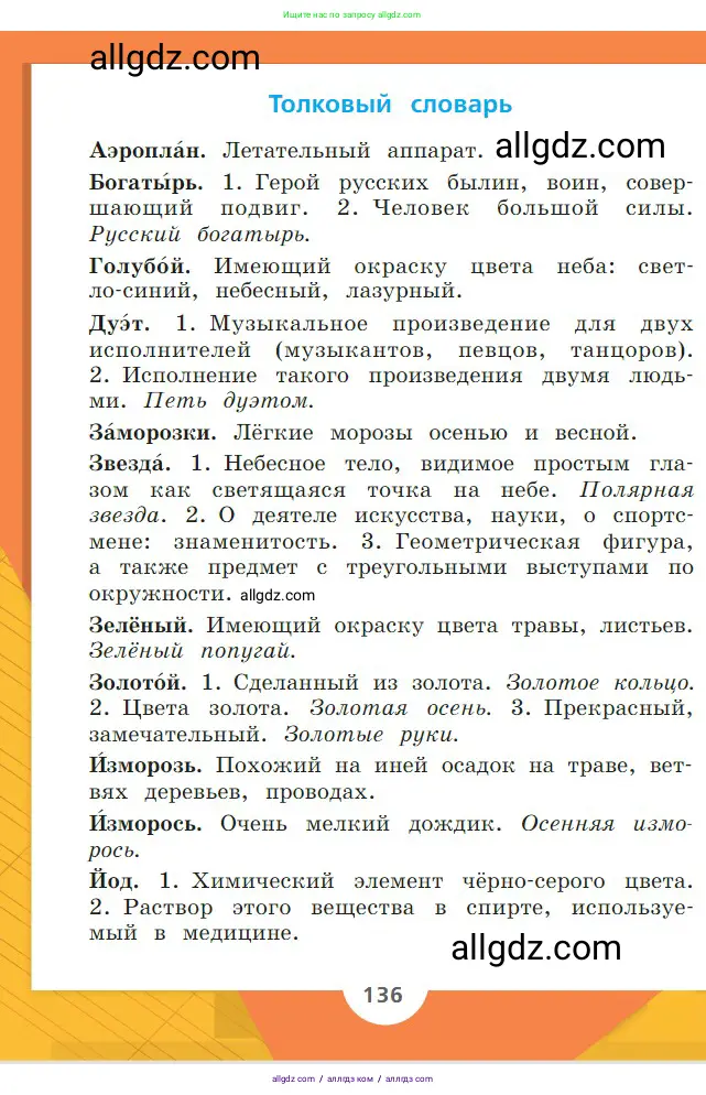 Русский язык, 2 класс Учебник, авторы: Канакина Валентина Павловна, Горецкий Всеслав Гаврилович, издательство Просвещение, Москва, 2023, белого цвета, страница 136