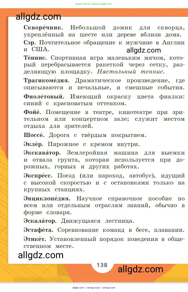 Русский язык, 2 класс Учебник, авторы: Канакина Валентина Павловна, Горецкий Всеслав Гаврилович, издательство Просвещение, Москва, 2023, белого цвета, страница 138