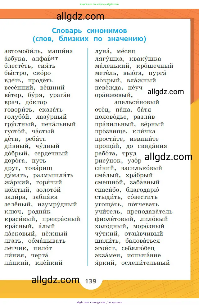 Русский язык, 2 класс Учебник, авторы: Канакина Валентина Павловна, Горецкий Всеслав Гаврилович, издательство Просвещение, Москва, 2023, белого цвета, страница 139
