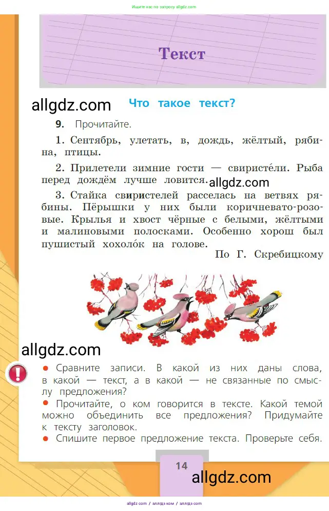 Русский язык, 2 класс Учебник, авторы: Канакина Валентина Павловна, Горецкий Всеслав Гаврилович, издательство Просвещение, Москва, 2023, белого цвета, Часть 1, страница 14
