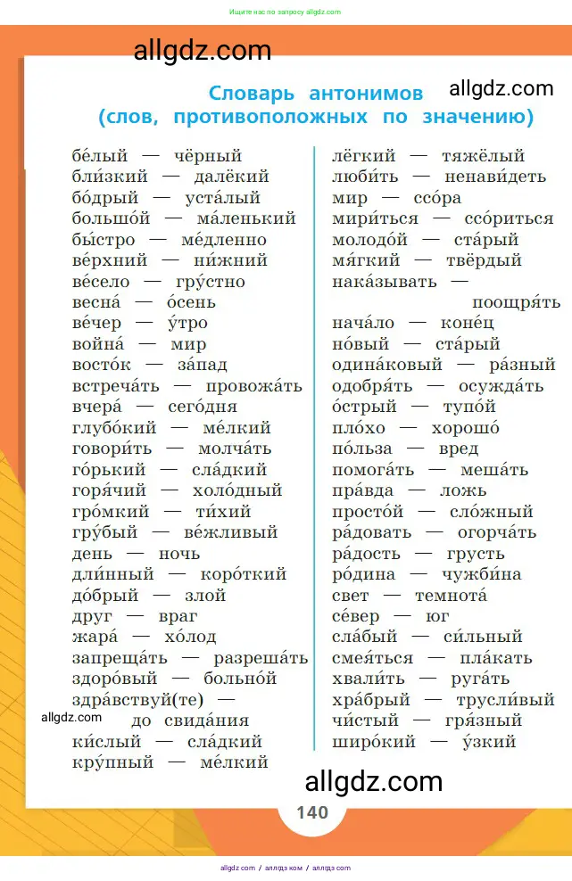 Русский язык, 2 класс Учебник, авторы: Канакина Валентина Павловна, Горецкий Всеслав Гаврилович, издательство Просвещение, Москва, 2023, белого цвета, страница 140