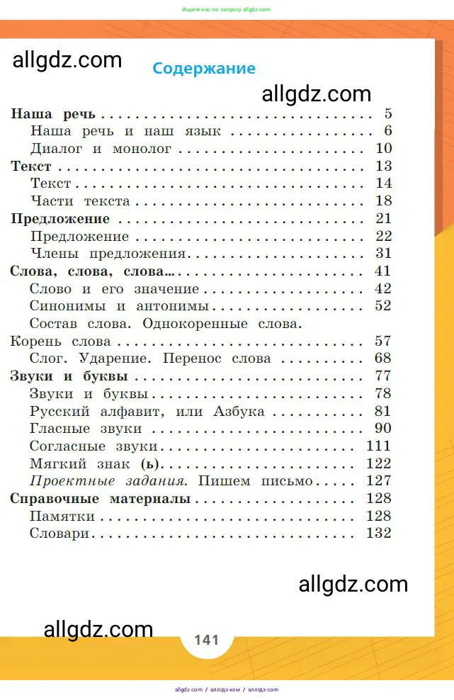 Русский язык, 2 класс Учебник, авторы: Канакина Валентина Павловна, Горецкий Всеслав Гаврилович, издательство Просвещение, Москва, 2023, белого цвета, страница 141