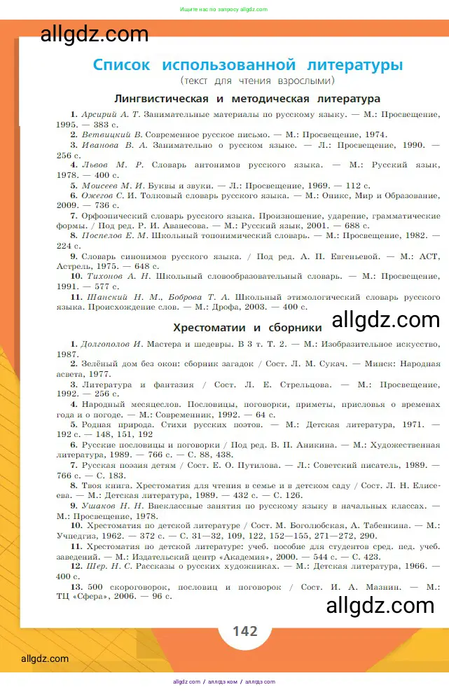 Русский язык, 2 класс Учебник, авторы: Канакина Валентина Павловна, Горецкий Всеслав Гаврилович, издательство Просвещение, Москва, 2023, белого цвета, страница 142