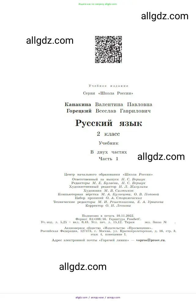Русский язык, 2 класс Учебник, авторы: Канакина Валентина Павловна, Горецкий Всеслав Гаврилович, издательство Просвещение, Москва, 2023, белого цвета, страница 144