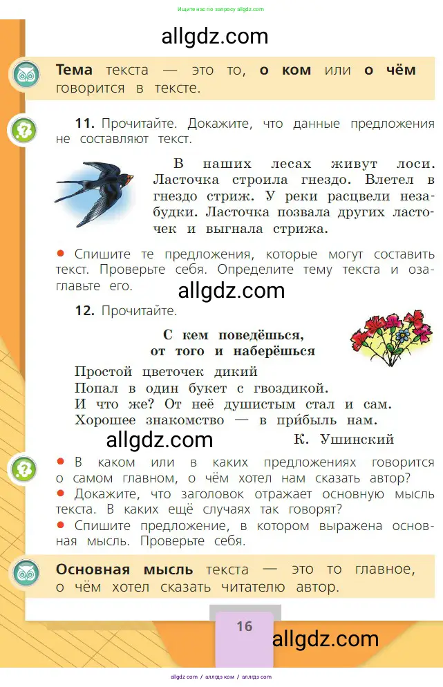 Русский язык, 2 класс Учебник, авторы: Канакина Валентина Павловна, Горецкий Всеслав Гаврилович, издательство Просвещение, Москва, 2023, белого цвета, Часть 1, страница 16