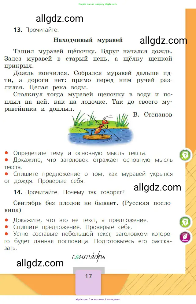Русский язык, 2 класс Учебник, авторы: Канакина Валентина Павловна, Горецкий Всеслав Гаврилович, издательство Просвещение, Москва, 2023, белого цвета, Часть 1, страница 17