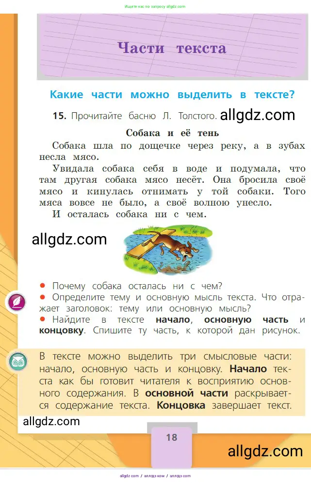 Русский язык, 2 класс Учебник, авторы: Канакина Валентина Павловна, Горецкий Всеслав Гаврилович, издательство Просвещение, Москва, 2023, белого цвета, Часть 1, страница 18