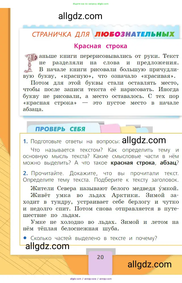 Русский язык, 2 класс Учебник, авторы: Канакина Валентина Павловна, Горецкий Всеслав Гаврилович, издательство Просвещение, Москва, 2023, белого цвета, Часть 1, страница 20