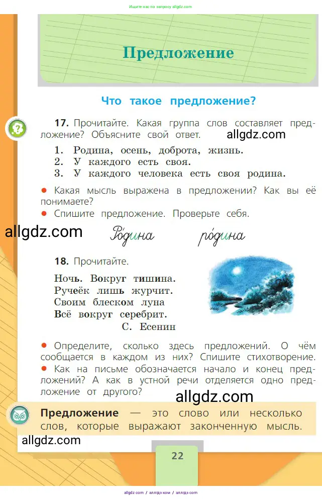 Русский язык, 2 класс Учебник, авторы: Канакина Валентина Павловна, Горецкий Всеслав Гаврилович, издательство Просвещение, Москва, 2023, белого цвета, Часть 1, страница 22