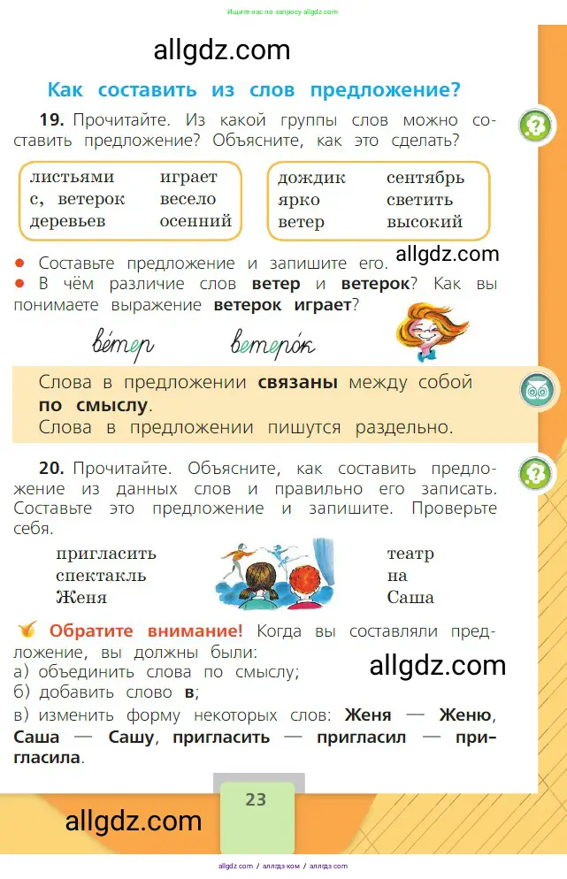 Русский язык, 2 класс Учебник, авторы: Канакина Валентина Павловна, Горецкий Всеслав Гаврилович, издательство Просвещение, Москва, 2023, белого цвета, Часть 1, страница 23