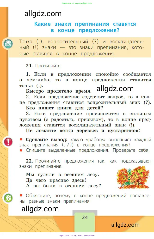 Русский язык, 2 класс Учебник, авторы: Канакина Валентина Павловна, Горецкий Всеслав Гаврилович, издательство Просвещение, Москва, 2023, белого цвета, Часть 1, страница 24