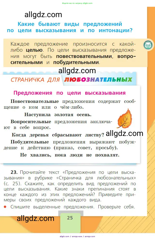 Русский язык, 2 класс Учебник, авторы: Канакина Валентина Павловна, Горецкий Всеслав Гаврилович, издательство Просвещение, Москва, 2023, белого цвета, Часть 1, страница 25
