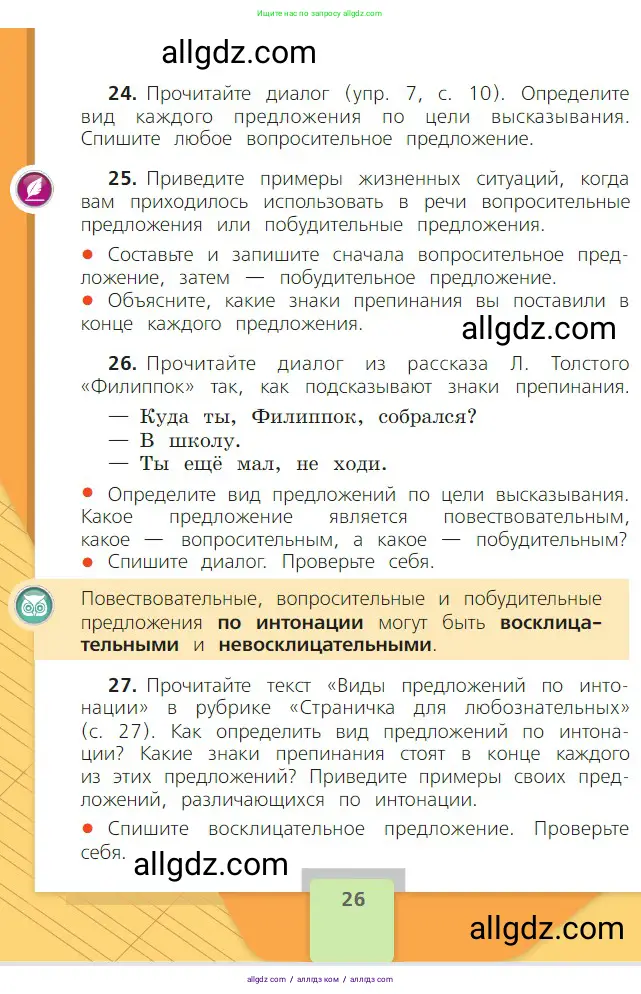Русский язык, 2 класс Учебник, авторы: Канакина Валентина Павловна, Горецкий Всеслав Гаврилович, издательство Просвещение, Москва, 2023, белого цвета, Часть 1, страница 26