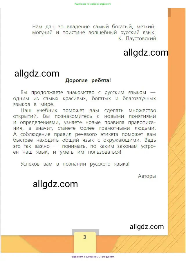 Русский язык, 2 класс Учебник, авторы: Канакина Валентина Павловна, Горецкий Всеслав Гаврилович, издательство Просвещение, Москва, 2023, белого цвета, страница 3
