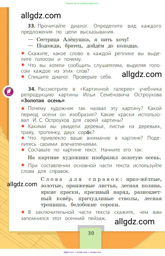Русский язык, 2 класс Учебник, авторы: Канакина Валентина Павловна, Горецкий Всеслав Гаврилович, издательство Просвещение, Москва, 2023, белого цвета, Часть 1, страница 30