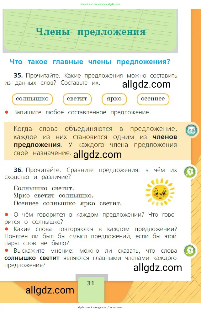 Русский язык, 2 класс Учебник, авторы: Канакина Валентина Павловна, Горецкий Всеслав Гаврилович, издательство Просвещение, Москва, 2023, белого цвета, Часть 1, страница 31
