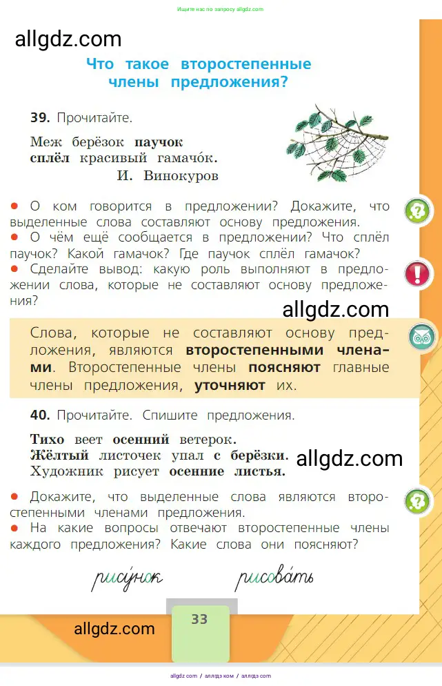 Русский язык, 2 класс Учебник, авторы: Канакина Валентина Павловна, Горецкий Всеслав Гаврилович, издательство Просвещение, Москва, 2023, белого цвета, Часть 1, страница 33
