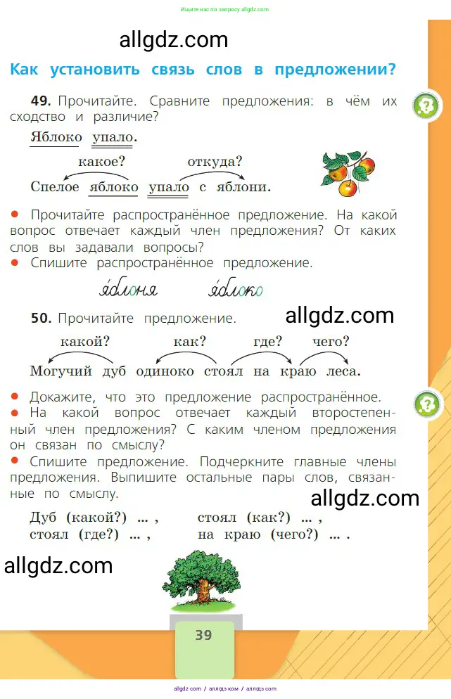 Русский язык, 2 класс Учебник, авторы: Канакина Валентина Павловна, Горецкий Всеслав Гаврилович, издательство Просвещение, Москва, 2023, белого цвета, Часть 1, страница 39