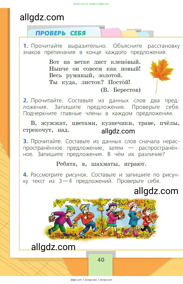 Русский язык, 2 класс Учебник, авторы: Канакина Валентина Павловна, Горецкий Всеслав Гаврилович, издательство Просвещение, Москва, 2023, белого цвета, Часть 1, страница 40