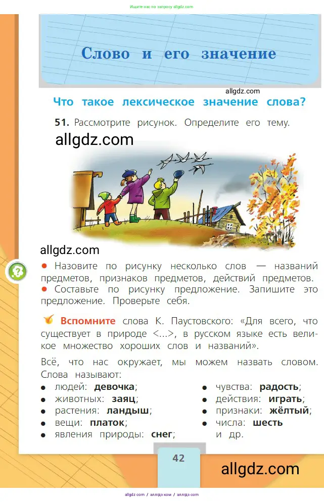Русский язык, 2 класс Учебник, авторы: Канакина Валентина Павловна, Горецкий Всеслав Гаврилович, издательство Просвещение, Москва, 2023, белого цвета, Часть 1, страница 42