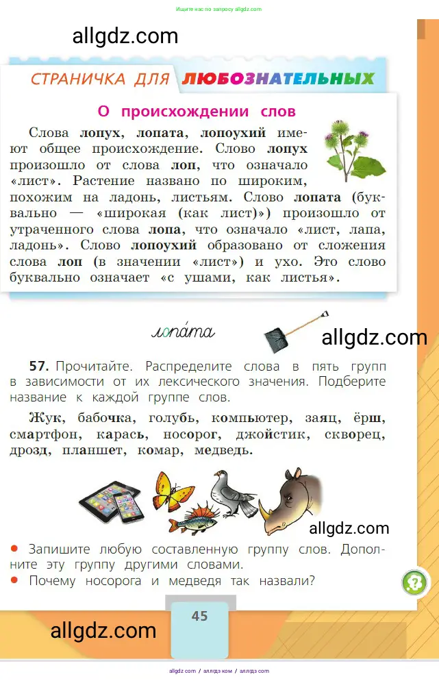 Русский язык, 2 класс Учебник, авторы: Канакина Валентина Павловна, Горецкий Всеслав Гаврилович, издательство Просвещение, Москва, 2023, белого цвета, Часть 1, страница 45