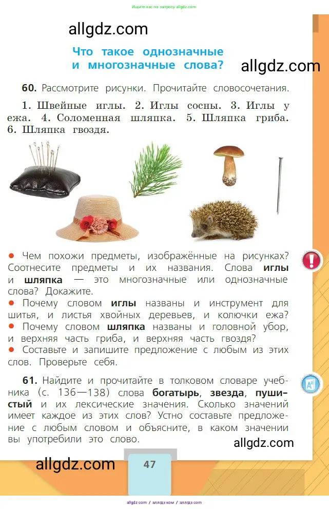 Русский язык, 2 класс Учебник, авторы: Канакина Валентина Павловна, Горецкий Всеслав Гаврилович, издательство Просвещение, Москва, 2023, белого цвета, Часть 1, страница 47