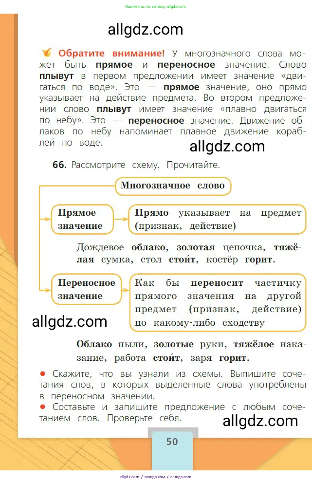 Русский язык, 2 класс Учебник, авторы: Канакина Валентина Павловна, Горецкий Всеслав Гаврилович, издательство Просвещение, Москва, 2023, белого цвета, Часть 1, страница 50