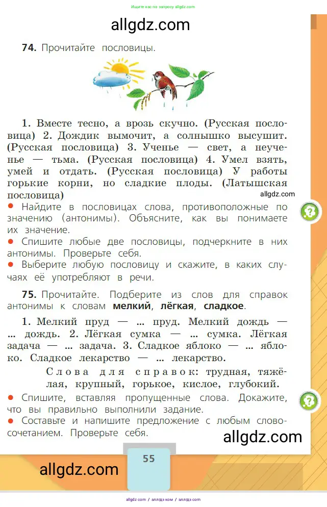Русский язык, 2 класс Учебник, авторы: Канакина Валентина Павловна, Горецкий Всеслав Гаврилович, издательство Просвещение, Москва, 2023, белого цвета, Часть 1, страница 55
