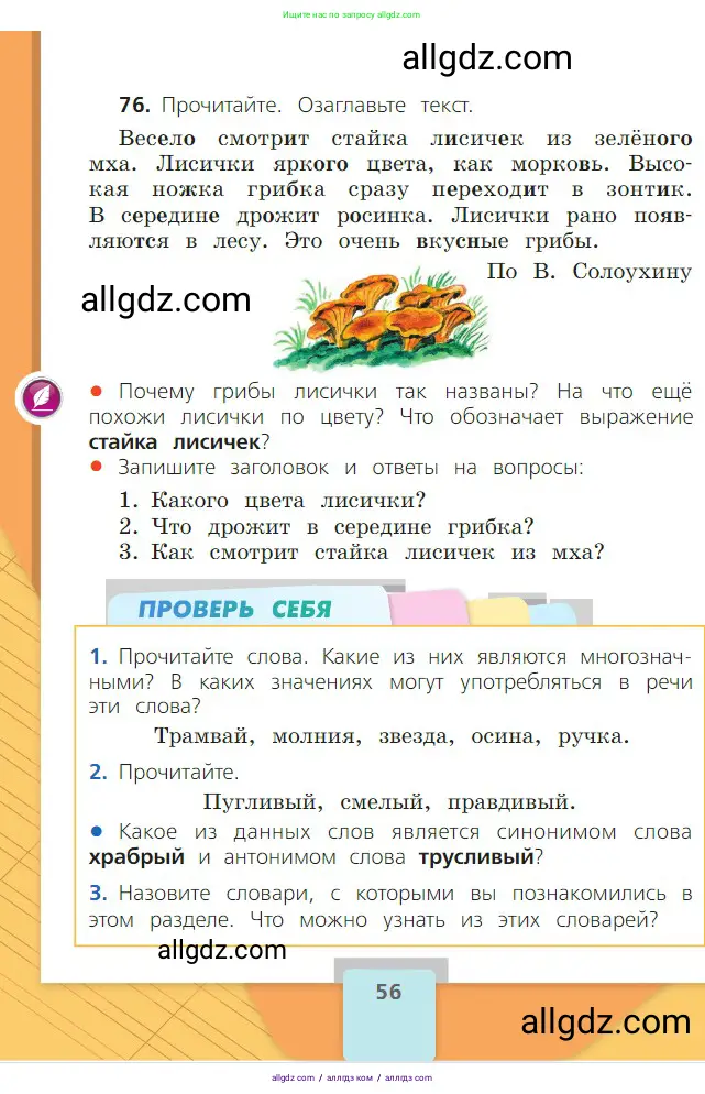 Русский язык, 2 класс Учебник, авторы: Канакина Валентина Павловна, Горецкий Всеслав Гаврилович, издательство Просвещение, Москва, 2023, белого цвета, Часть 1, страница 56