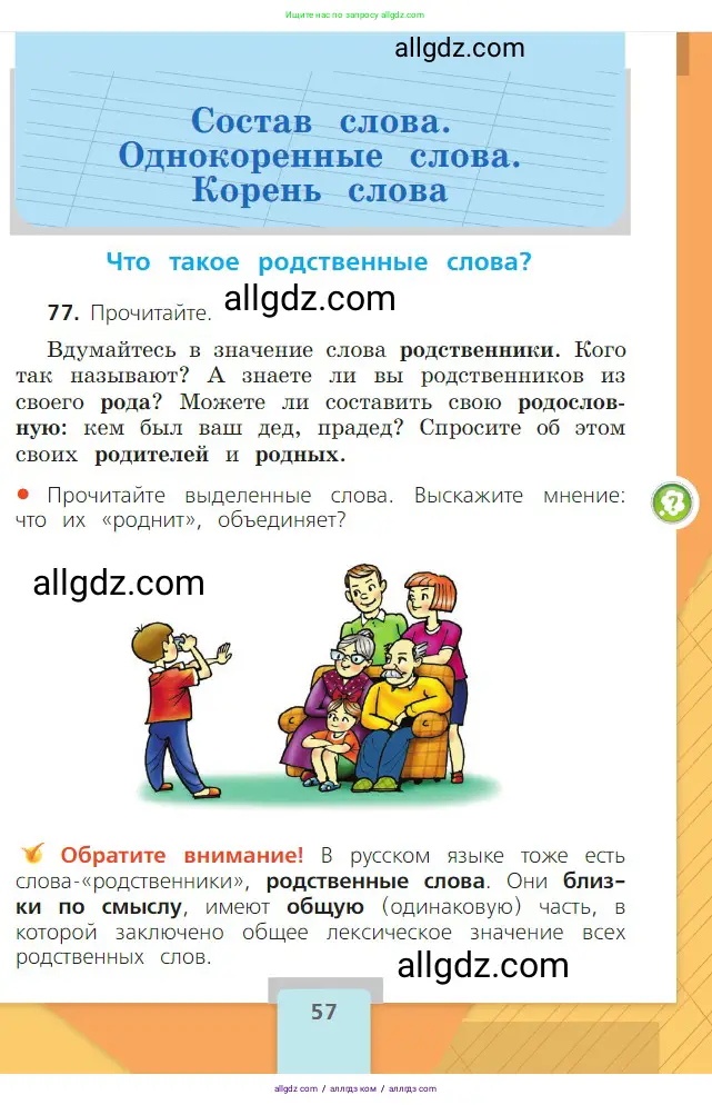 Русский язык, 2 класс Учебник, авторы: Канакина Валентина Павловна, Горецкий Всеслав Гаврилович, издательство Просвещение, Москва, 2023, белого цвета, Часть 1, страница 57