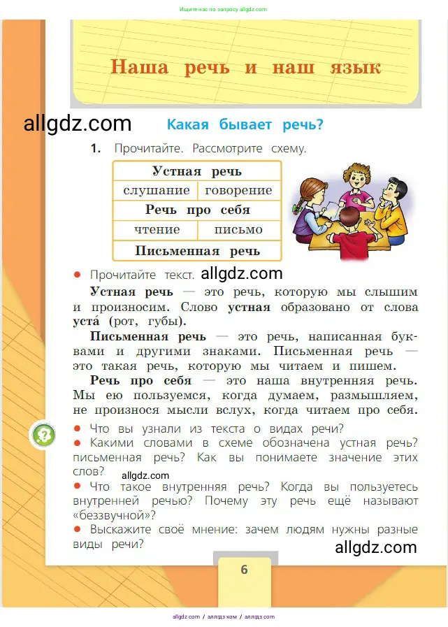 Русский язык, 2 класс Учебник, авторы: Канакина Валентина Павловна, Горецкий Всеслав Гаврилович, издательство Просвещение, Москва, 2023, белого цвета, Часть 1, страница 6