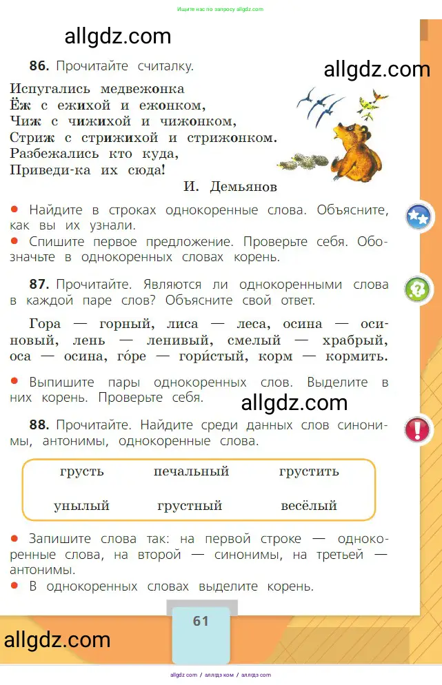 Русский язык, 2 класс Учебник, авторы: Канакина Валентина Павловна, Горецкий Всеслав Гаврилович, издательство Просвещение, Москва, 2023, белого цвета, Часть 1, страница 61