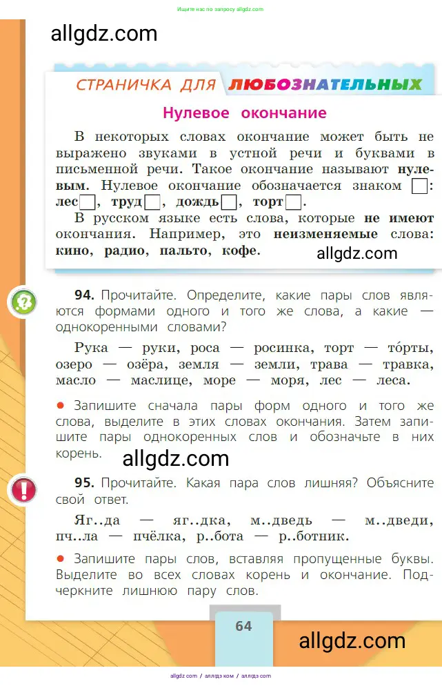 Русский язык, 2 класс Учебник, авторы: Канакина Валентина Павловна, Горецкий Всеслав Гаврилович, издательство Просвещение, Москва, 2023, белого цвета, Часть 1, страница 64