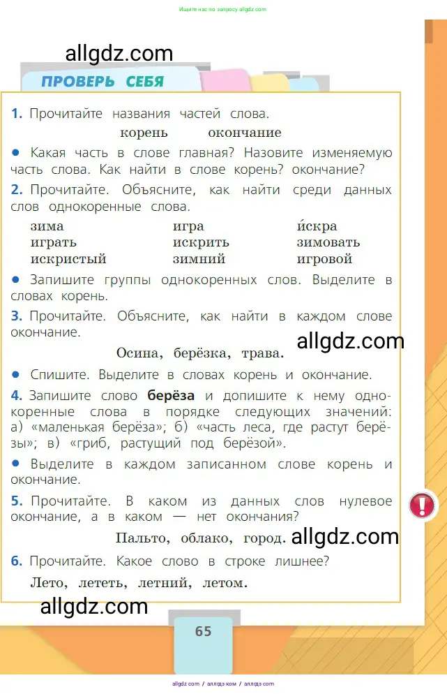 Русский язык, 2 класс Учебник, авторы: Канакина Валентина Павловна, Горецкий Всеслав Гаврилович, издательство Просвещение, Москва, 2023, белого цвета, Часть 1, страница 65