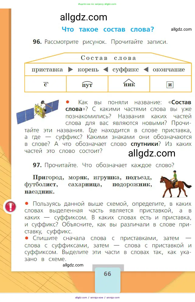 Русский язык, 2 класс Учебник, авторы: Канакина Валентина Павловна, Горецкий Всеслав Гаврилович, издательство Просвещение, Москва, 2023, белого цвета, Часть 1, страница 66