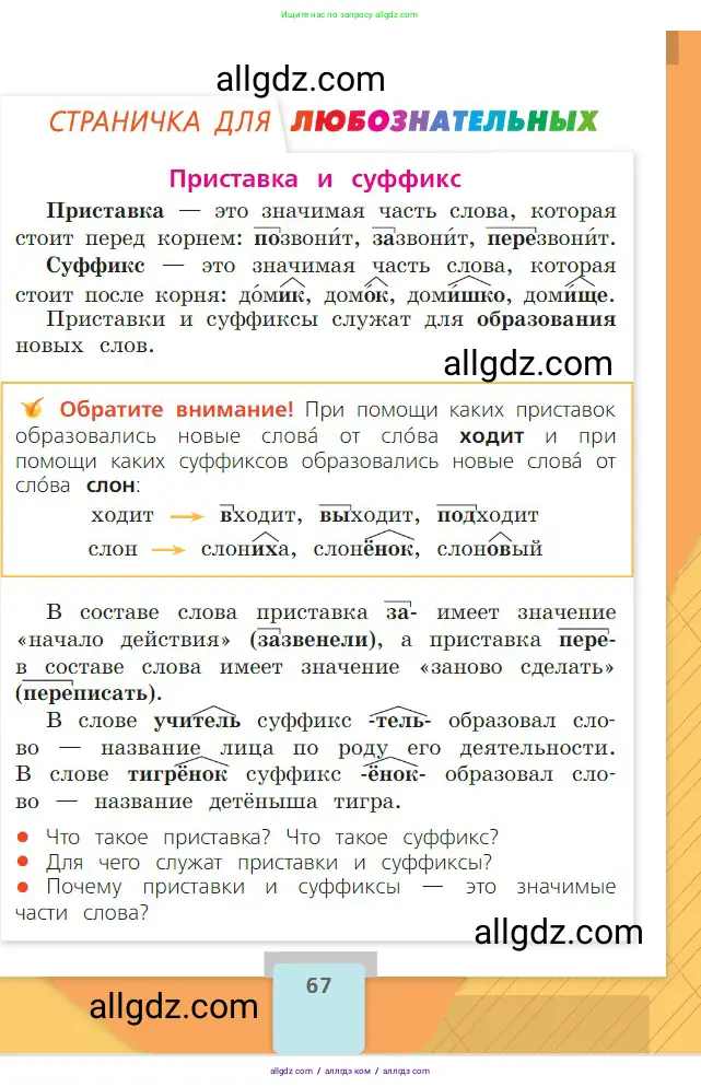 Русский язык, 2 класс Учебник, авторы: Канакина Валентина Павловна, Горецкий Всеслав Гаврилович, издательство Просвещение, Москва, 2023, белого цвета, Часть 1, страница 67
