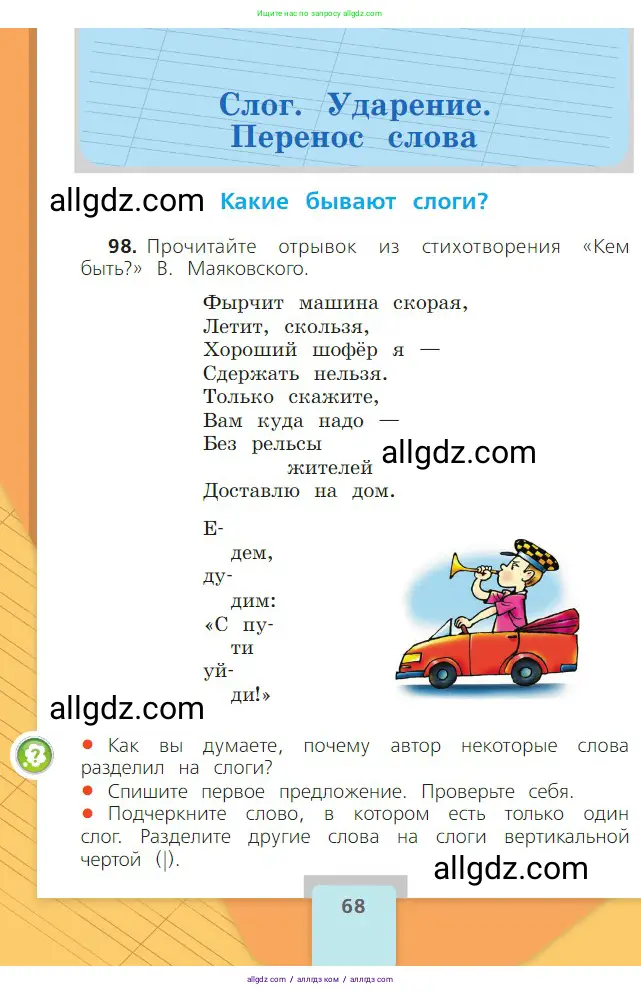 Русский язык, 2 класс Учебник, авторы: Канакина Валентина Павловна, Горецкий Всеслав Гаврилович, издательство Просвещение, Москва, 2023, белого цвета, Часть 1, страница 68