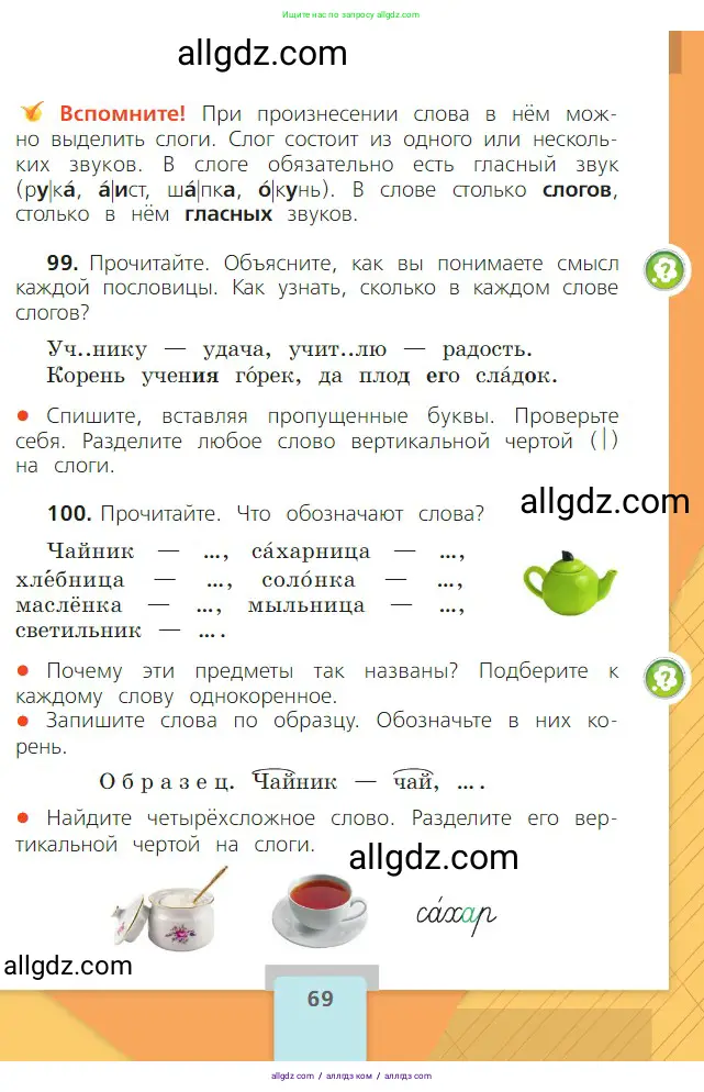 Русский язык, 2 класс Учебник, авторы: Канакина Валентина Павловна, Горецкий Всеслав Гаврилович, издательство Просвещение, Москва, 2023, белого цвета, Часть 1, страница 69