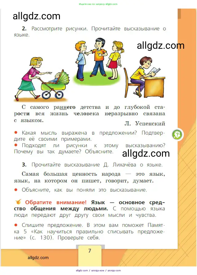 Русский язык, 2 класс Учебник, авторы: Канакина Валентина Павловна, Горецкий Всеслав Гаврилович, издательство Просвещение, Москва, 2023, белого цвета, Часть 1, страница 7