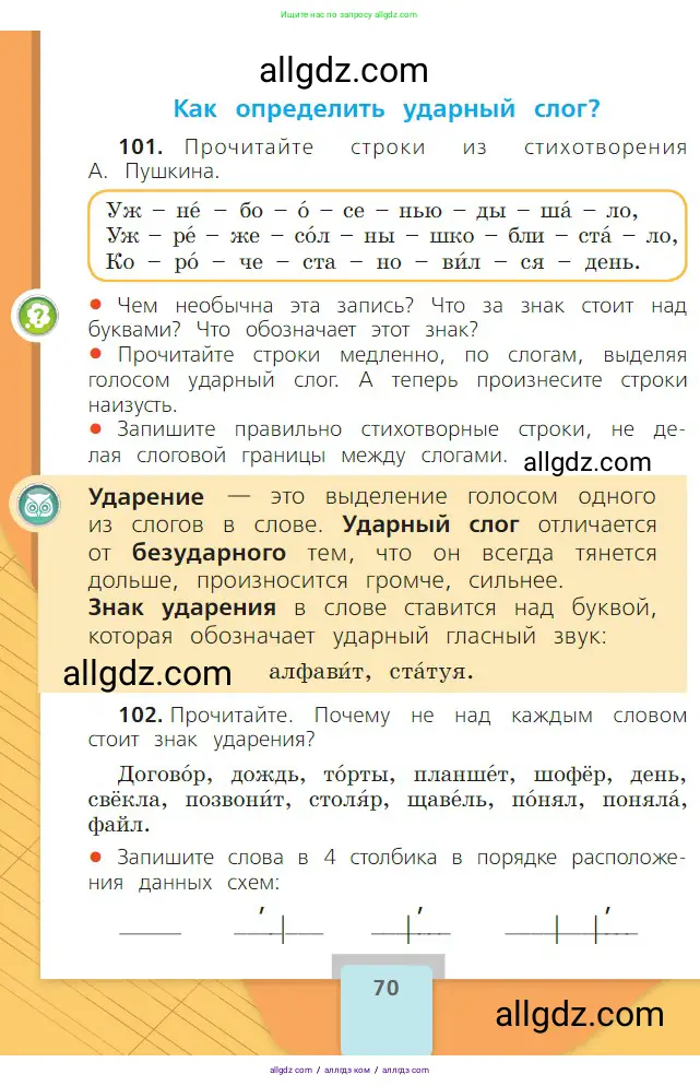 Русский язык, 2 класс Учебник, авторы: Канакина Валентина Павловна, Горецкий Всеслав Гаврилович, издательство Просвещение, Москва, 2023, белого цвета, Часть 1, страница 70