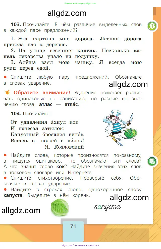 Русский язык, 2 класс Учебник, авторы: Канакина Валентина Павловна, Горецкий Всеслав Гаврилович, издательство Просвещение, Москва, 2023, белого цвета, Часть 1, страница 71