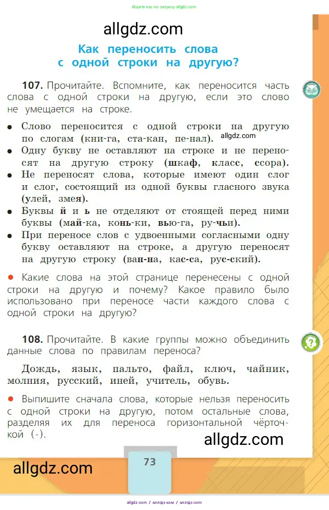Русский язык, 2 класс Учебник, авторы: Канакина Валентина Павловна, Горецкий Всеслав Гаврилович, издательство Просвещение, Москва, 2023, белого цвета, Часть 1, страница 73