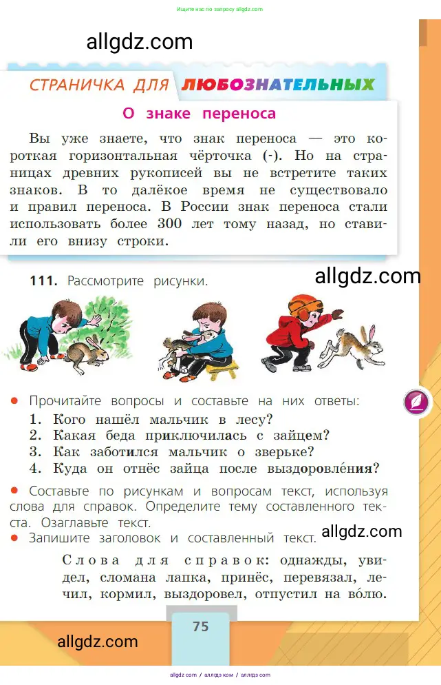 Русский язык, 2 класс Учебник, авторы: Канакина Валентина Павловна, Горецкий Всеслав Гаврилович, издательство Просвещение, Москва, 2023, белого цвета, Часть 1, страница 75