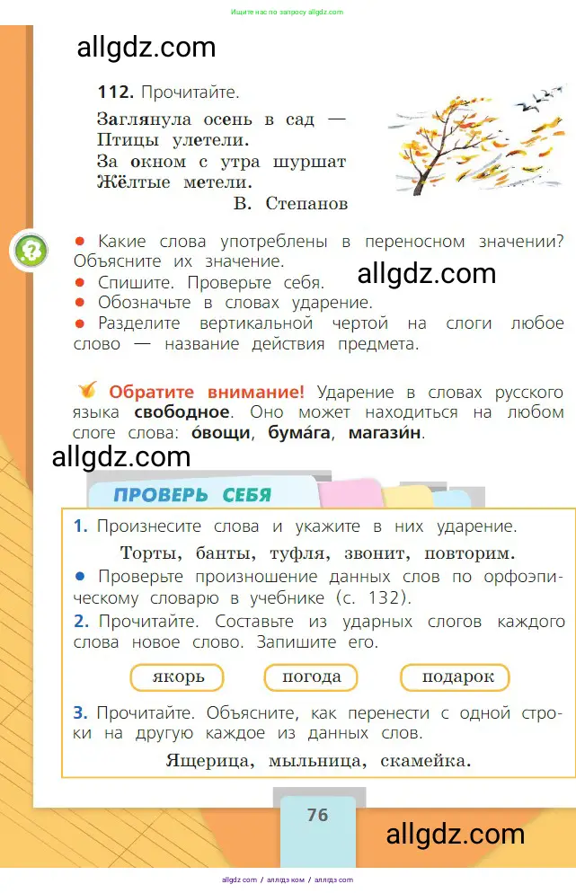 Русский язык, 2 класс Учебник, авторы: Канакина Валентина Павловна, Горецкий Всеслав Гаврилович, издательство Просвещение, Москва, 2023, белого цвета, Часть 1, страница 76