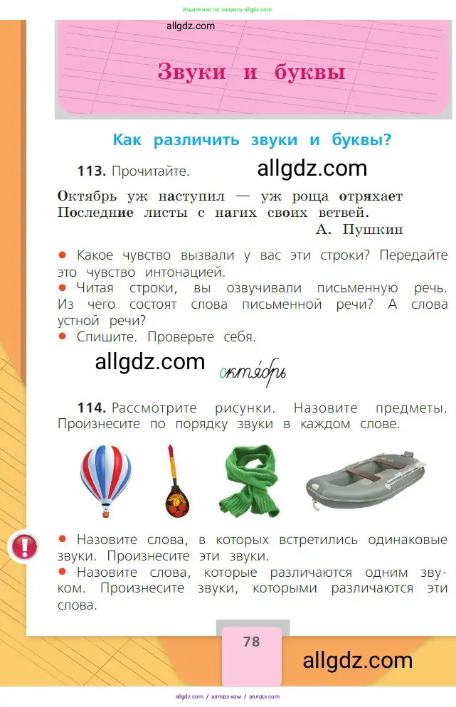 Русский язык, 2 класс Учебник, авторы: Канакина Валентина Павловна, Горецкий Всеслав Гаврилович, издательство Просвещение, Москва, 2023, белого цвета, Часть 1, страница 78