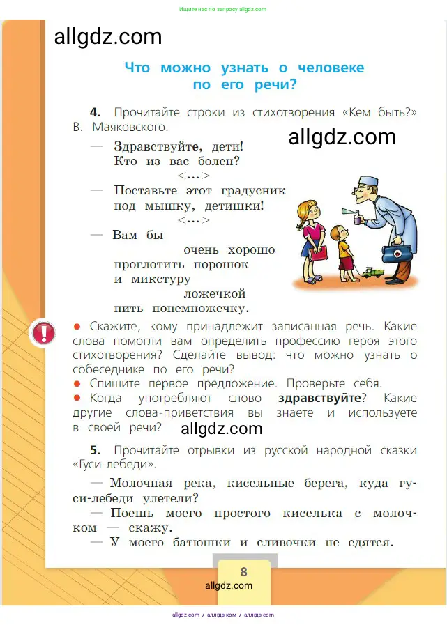 Русский язык, 2 класс Учебник, авторы: Канакина Валентина Павловна, Горецкий Всеслав Гаврилович, издательство Просвещение, Москва, 2023, белого цвета, Часть 1, страница 8